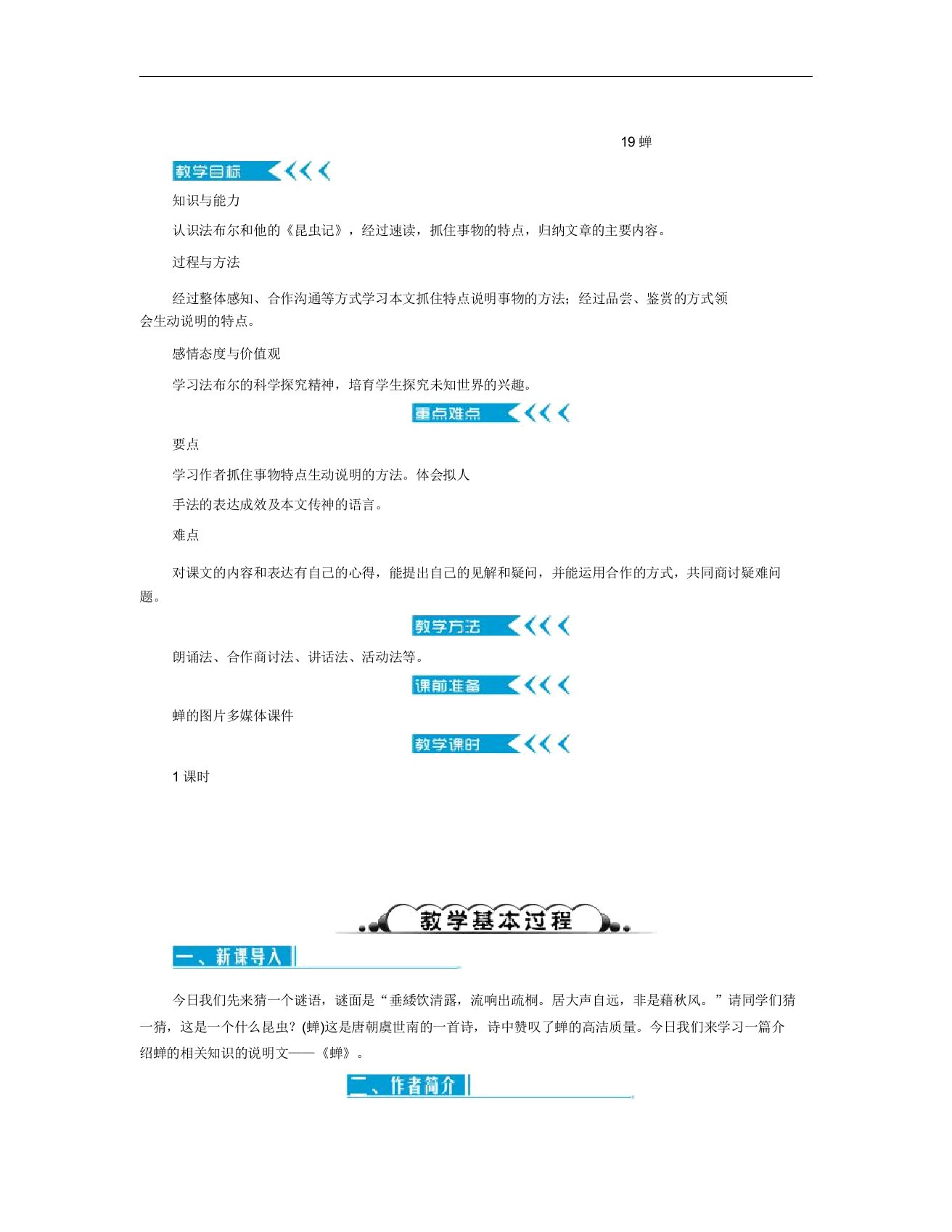 秋人教部编版语文八年级上册的第19课《蝉》word教案