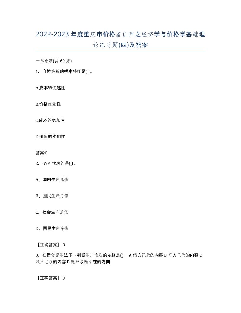 2022-2023年度重庆市价格鉴证师之经济学与价格学基础理论练习题四及答案