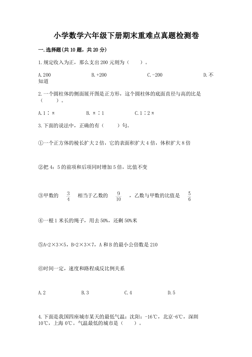 小学数学六年级下册期末重难点真题检测卷加答案(名师推荐)