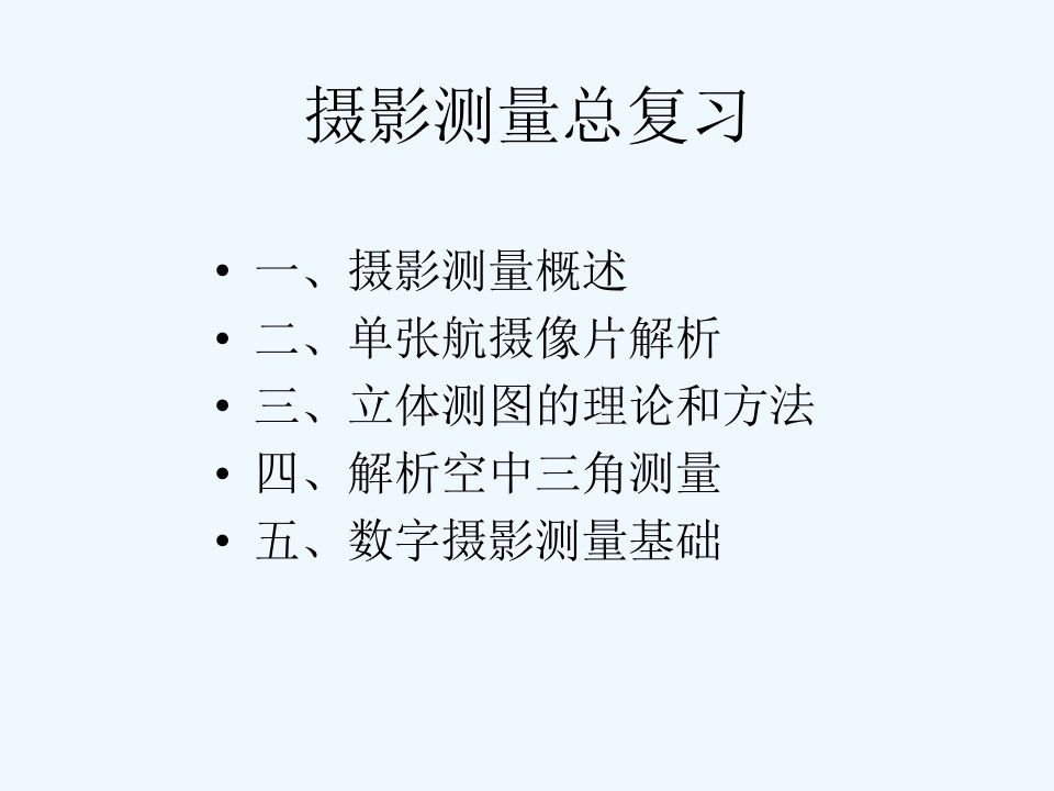 201长安大学摄影测量复习