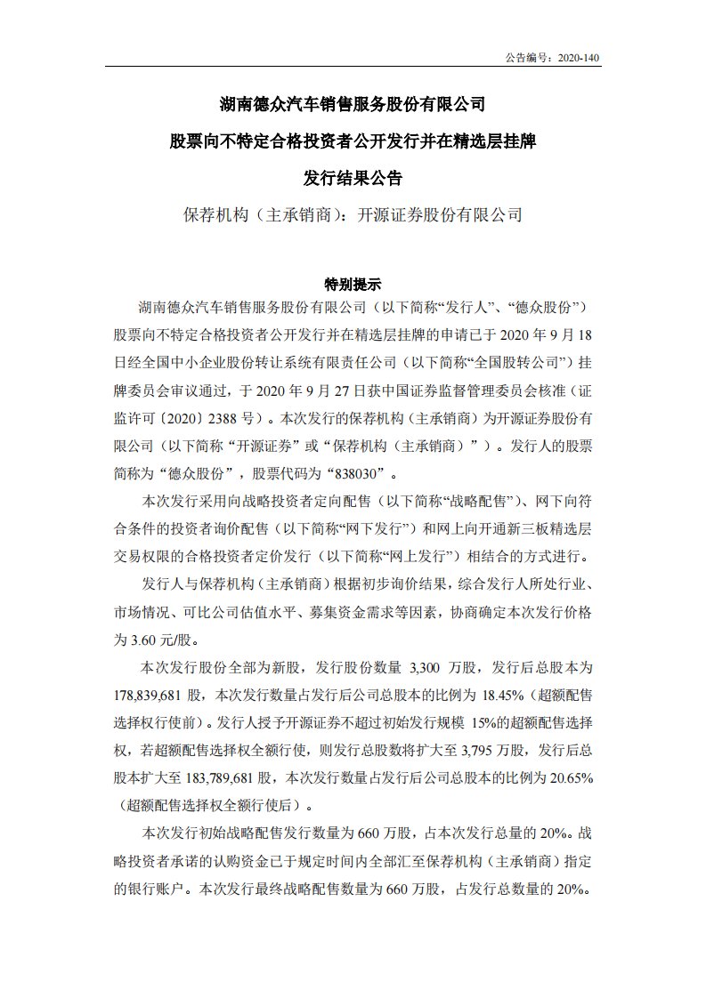 北交所-德众股份:股票向不特定合格投资者公开发行并在精选层挂牌发行结果公告-20201112