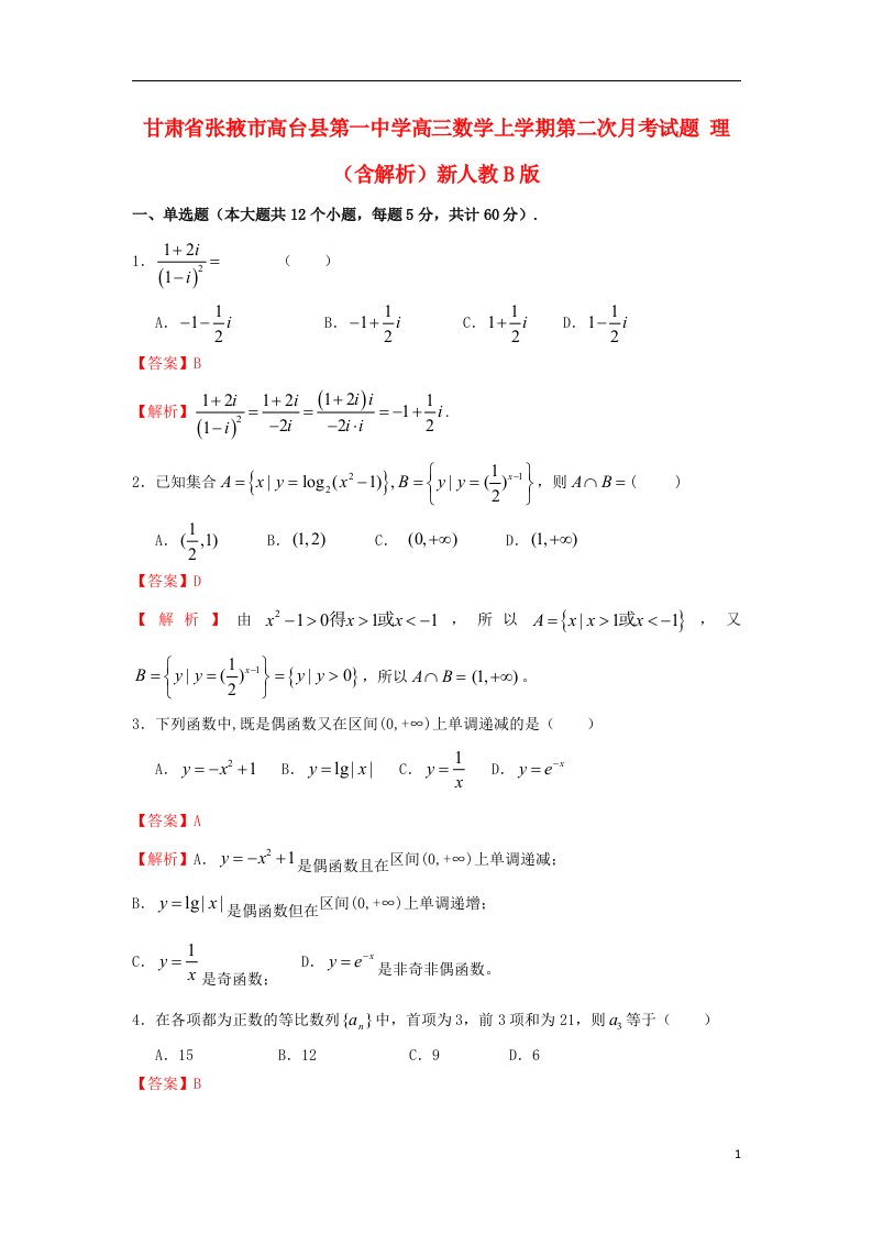 甘肃省张掖市高台县第一中学高三数学上学期第二次月考试题