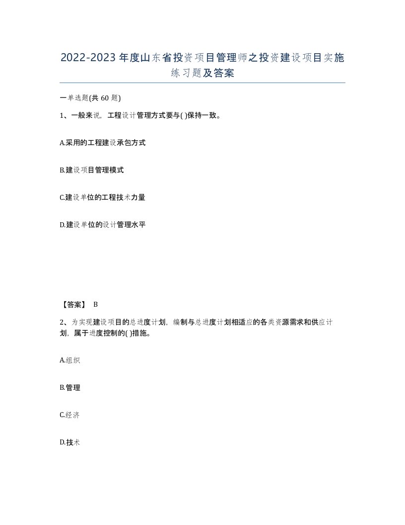 2022-2023年度山东省投资项目管理师之投资建设项目实施练习题及答案