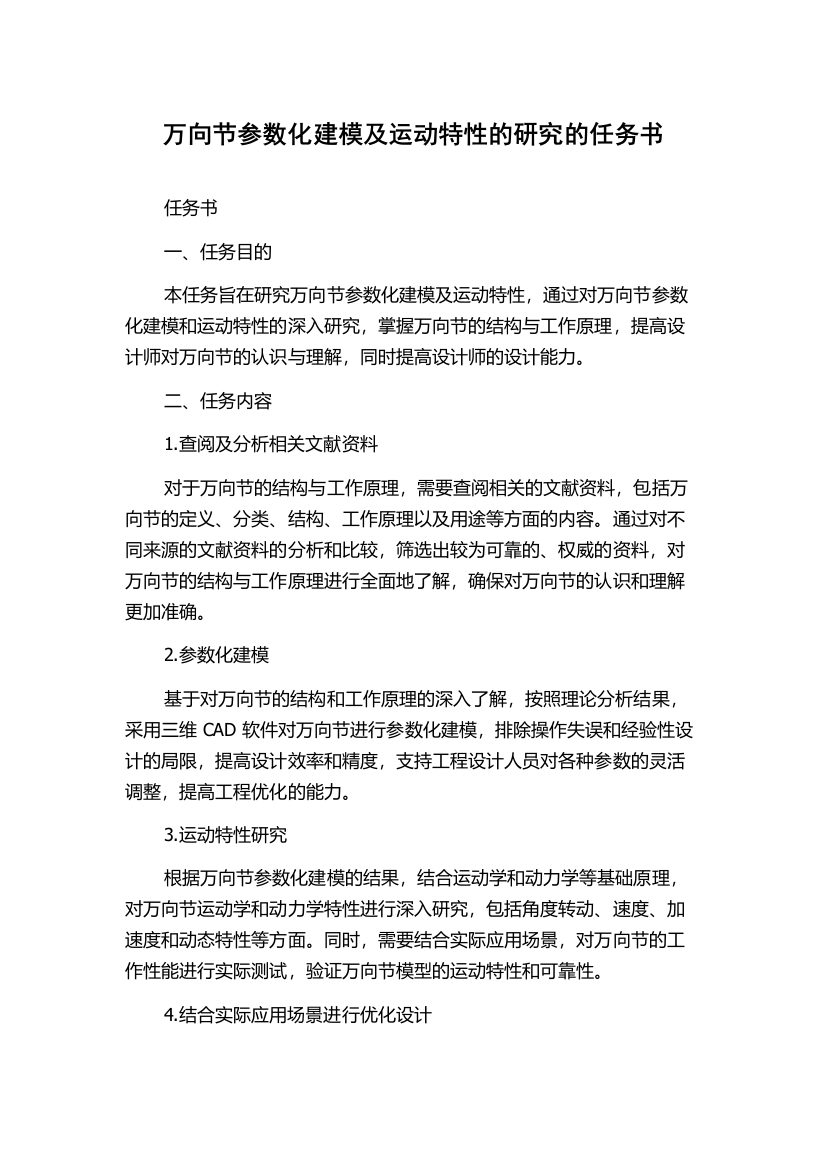 万向节参数化建模及运动特性的研究的任务书