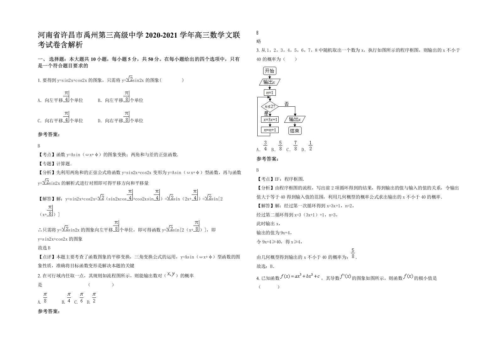 河南省许昌市禹州第三高级中学2020-2021学年高三数学文联考试卷含解析