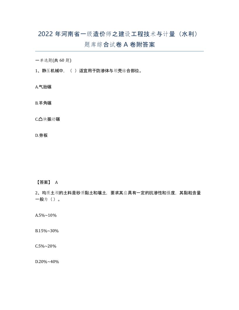 2022年河南省一级造价师之建设工程技术与计量水利题库综合试卷A卷附答案