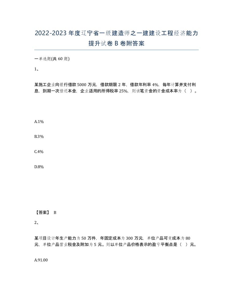 2022-2023年度辽宁省一级建造师之一建建设工程经济能力提升试卷B卷附答案