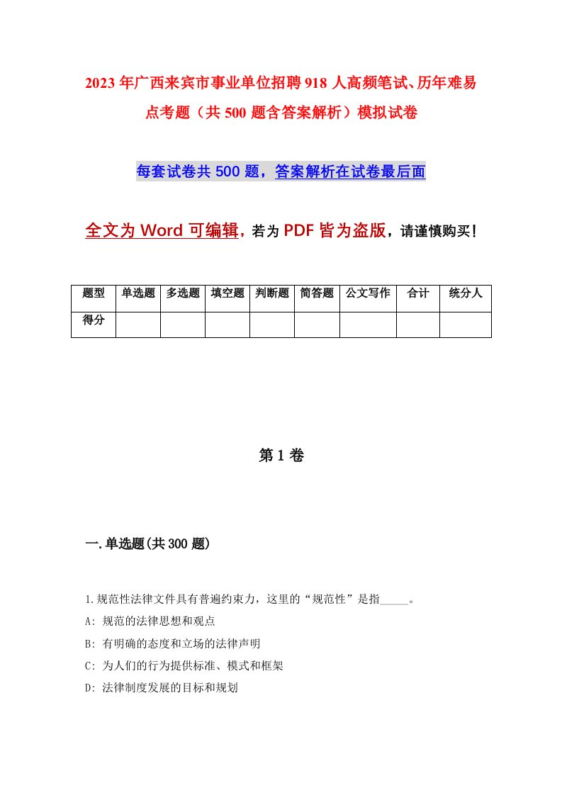 2023年广西来宾市事业单位招聘918人高频笔试历年难易点考题共500题含答案解析模拟试卷