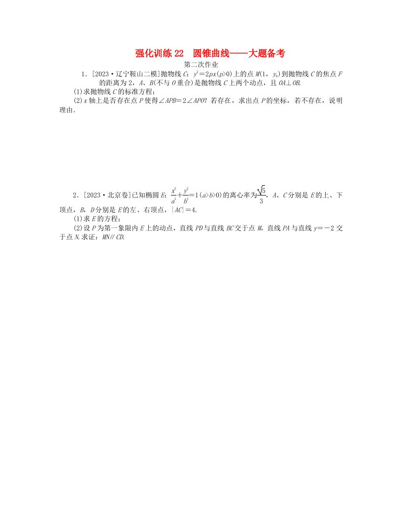 新教材2024高考数学二轮专题复习强化训练22圆锥曲线__大题备考