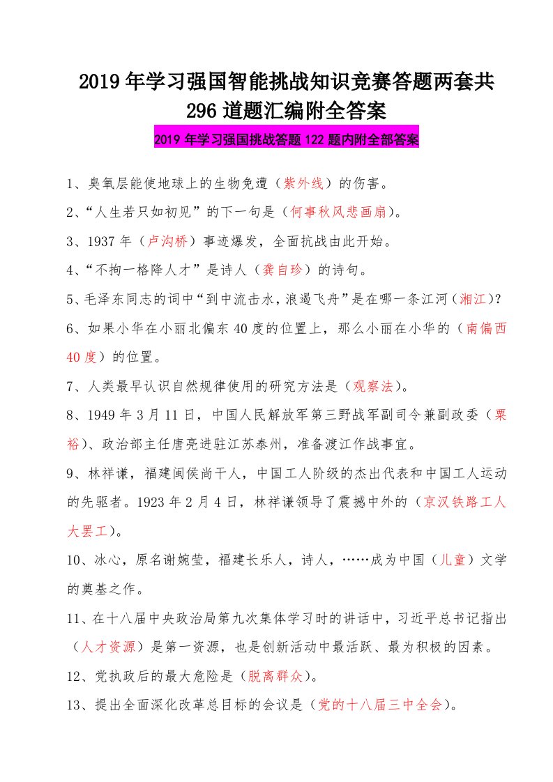 2019年学习强国智能挑战知识竞赛答题两套共296道题汇编附全答案