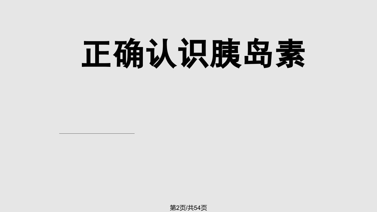 糖尿病健康宣教正确认识胰岛素