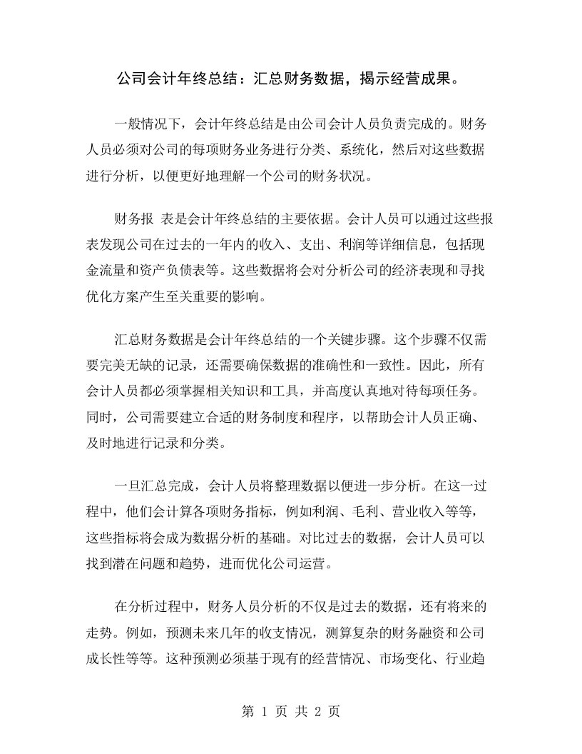 公司会计年终总结：汇总财务数据，揭示经营成果