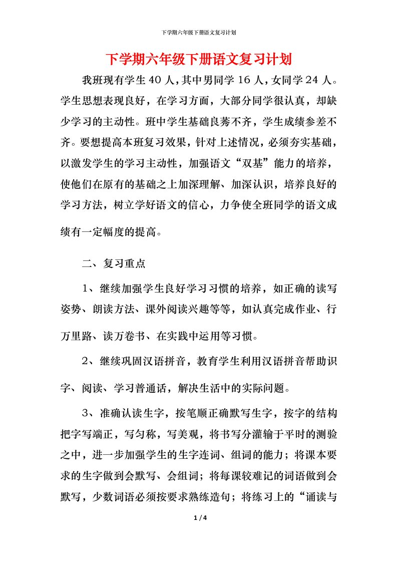 精编下学期六年级下册语文复习计划