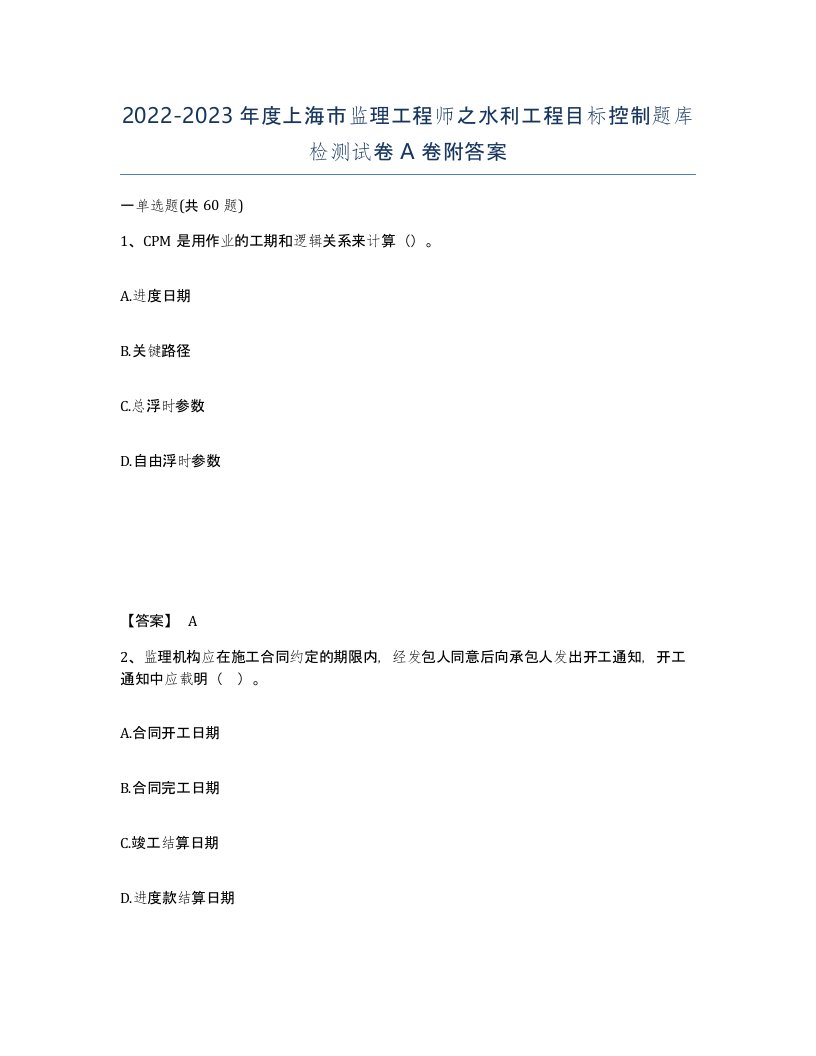 2022-2023年度上海市监理工程师之水利工程目标控制题库检测试卷A卷附答案