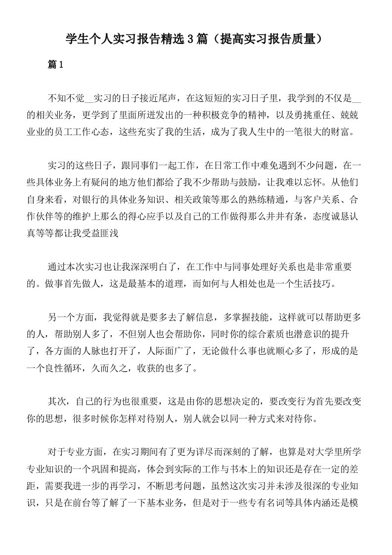 学生个人实习报告精选3篇（提高实习报告质量）