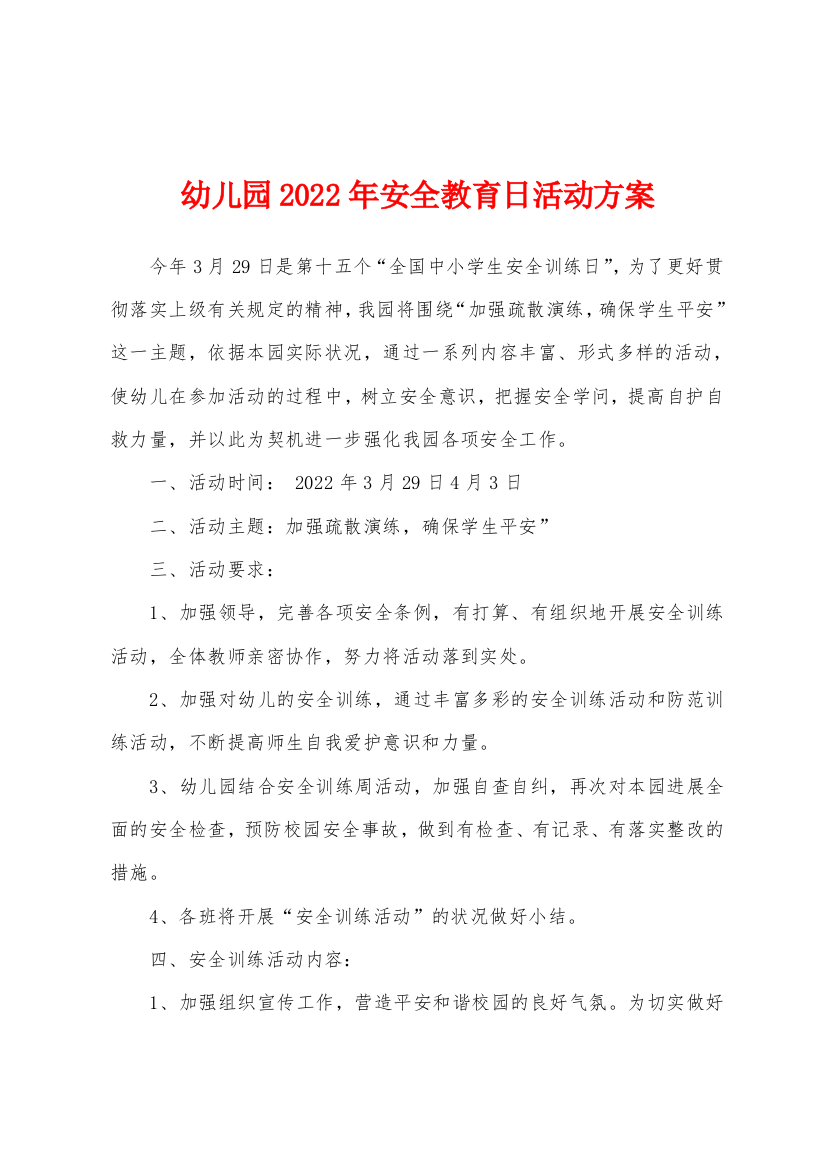 幼儿园2022年安全教育日活动方案