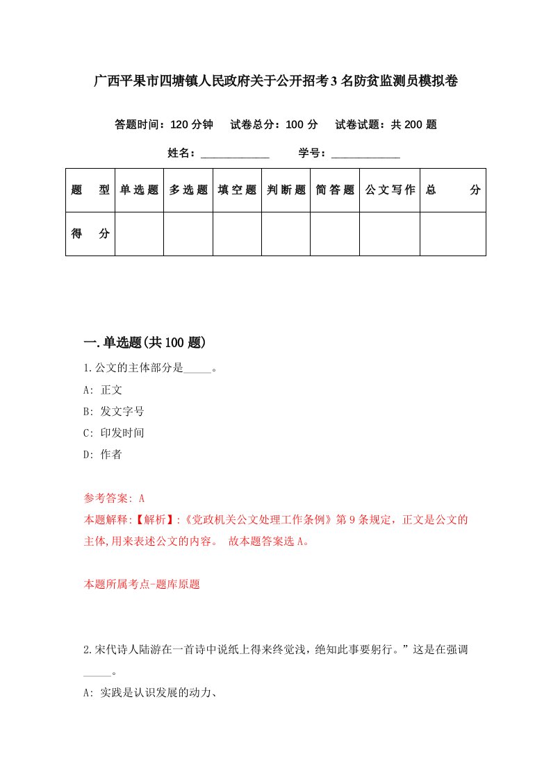 广西平果市四塘镇人民政府关于公开招考3名防贫监测员模拟卷第56套