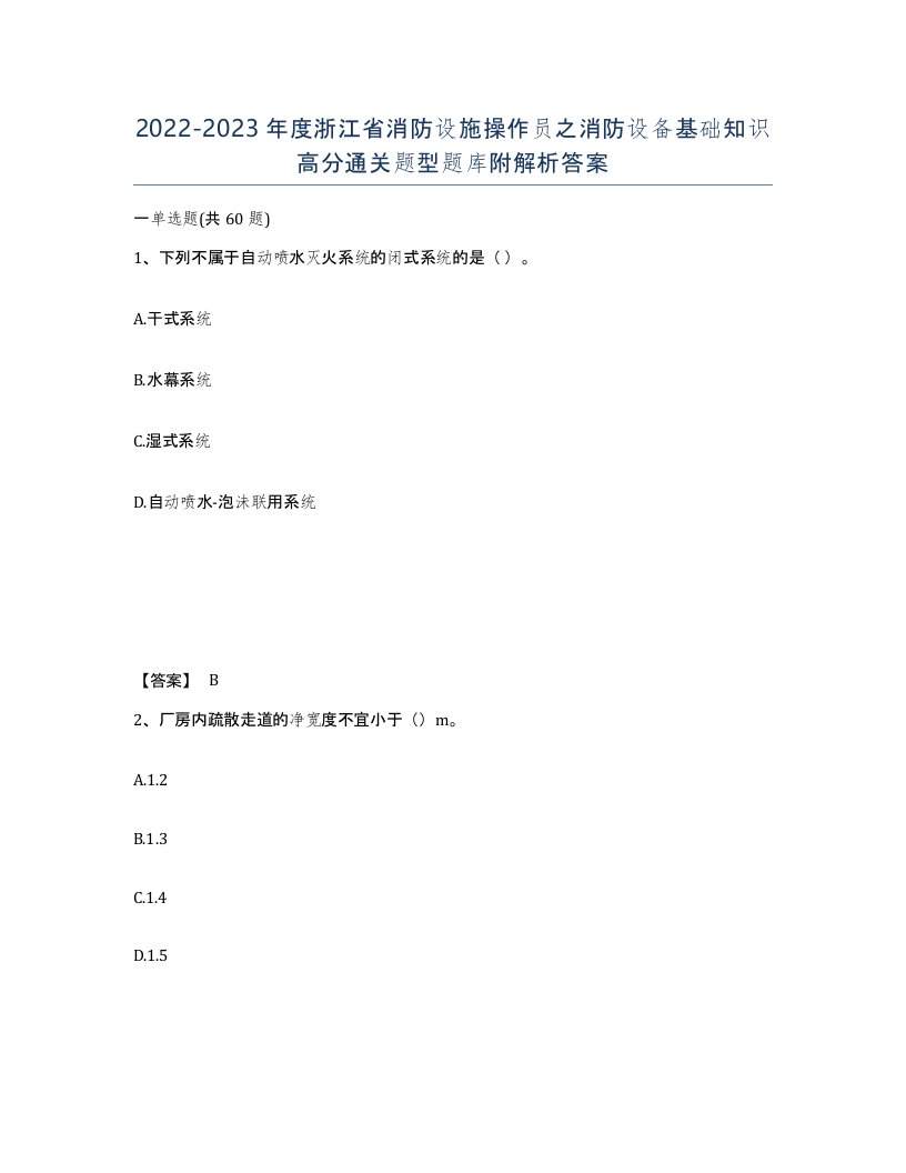 2022-2023年度浙江省消防设施操作员之消防设备基础知识高分通关题型题库附解析答案