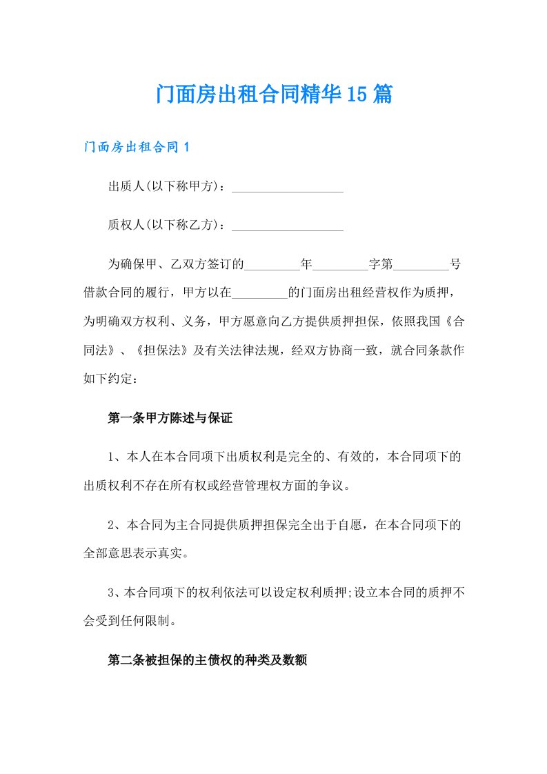 门面房出租合同精华15篇