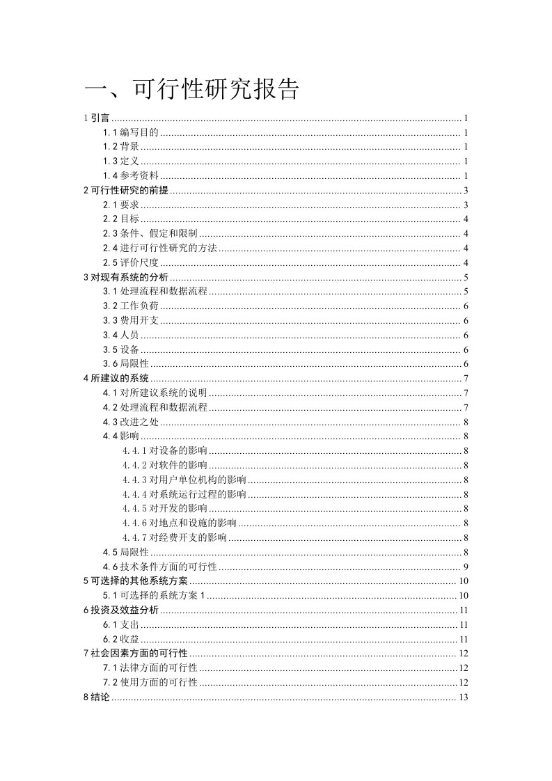 教学管理系统——可行性研究报告