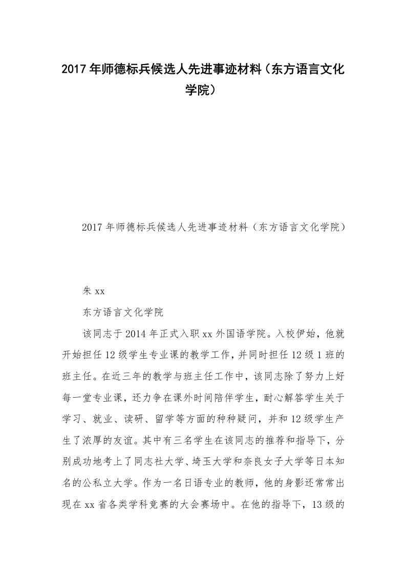 2017年师德标兵候选人先进事迹材料（东方语言文化学院）