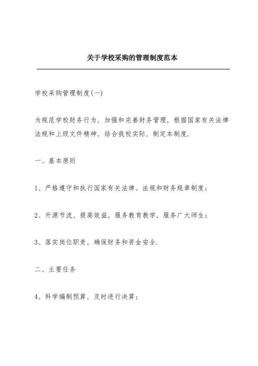 关于学校采购的管理制度范本