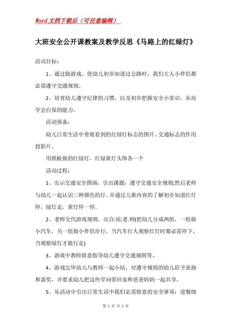 大班安全公开课教案及教学反思马路上的红绿灯