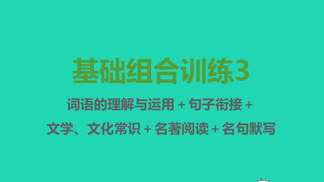 七年级语文上册基础组合训练3课件新人教版