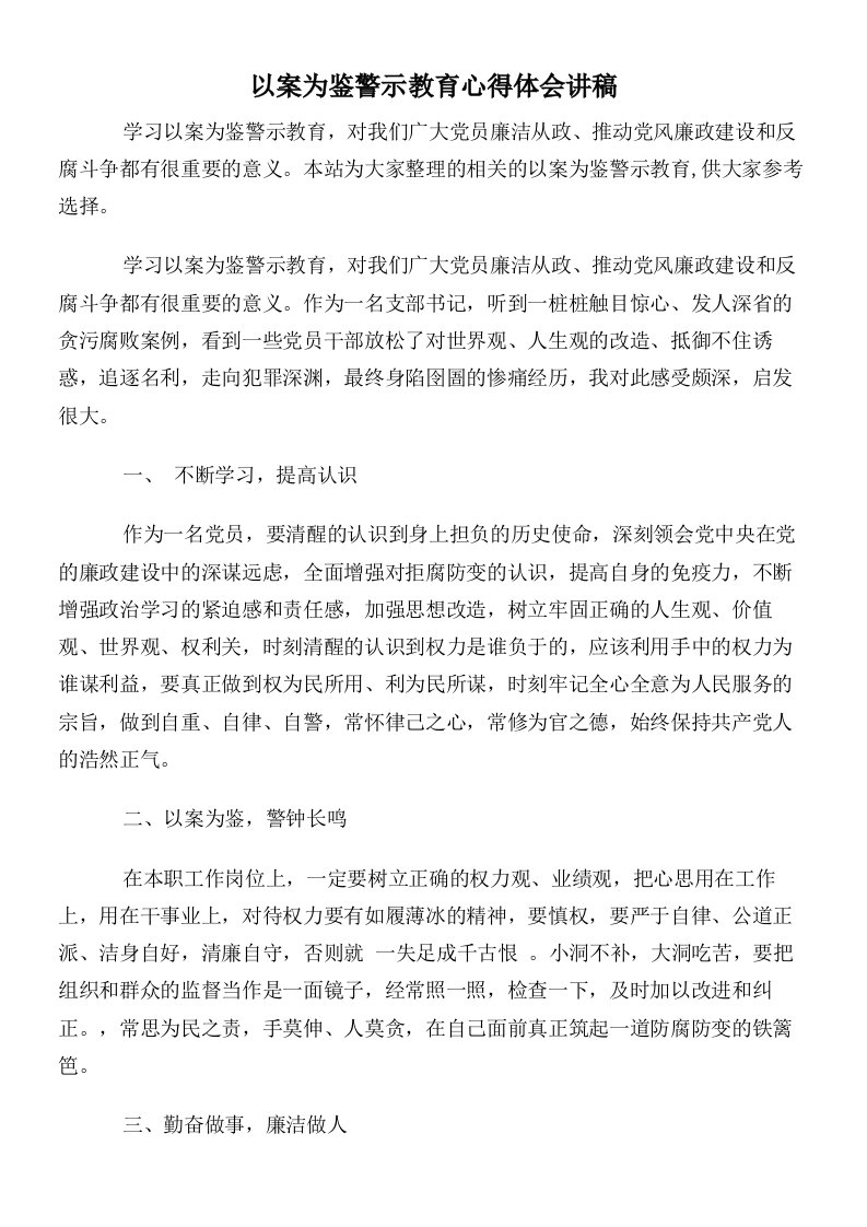 以案为鉴警示教育心得体会讲稿