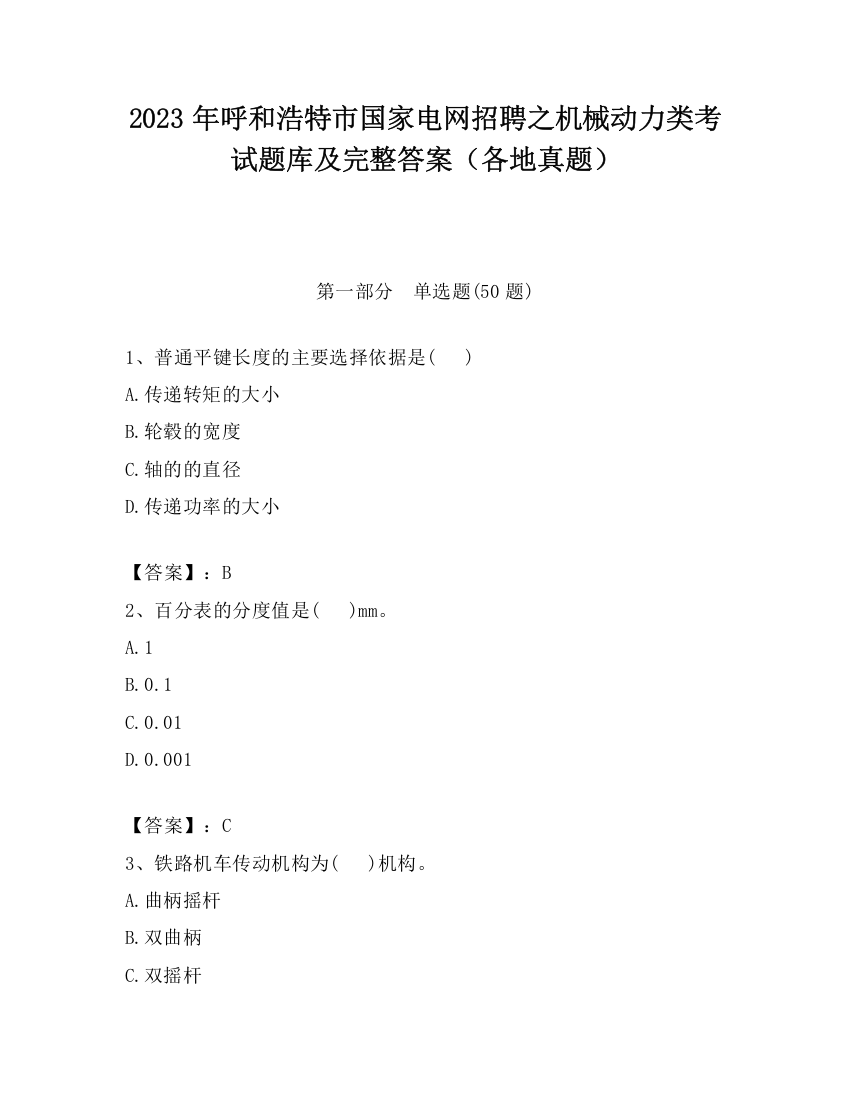 2023年呼和浩特市国家电网招聘之机械动力类考试题库及完整答案（各地真题）