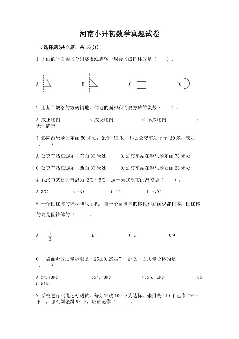 河南小升初数学真题试卷及答案下载