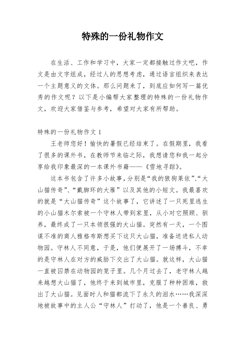 特殊的一份礼物作文