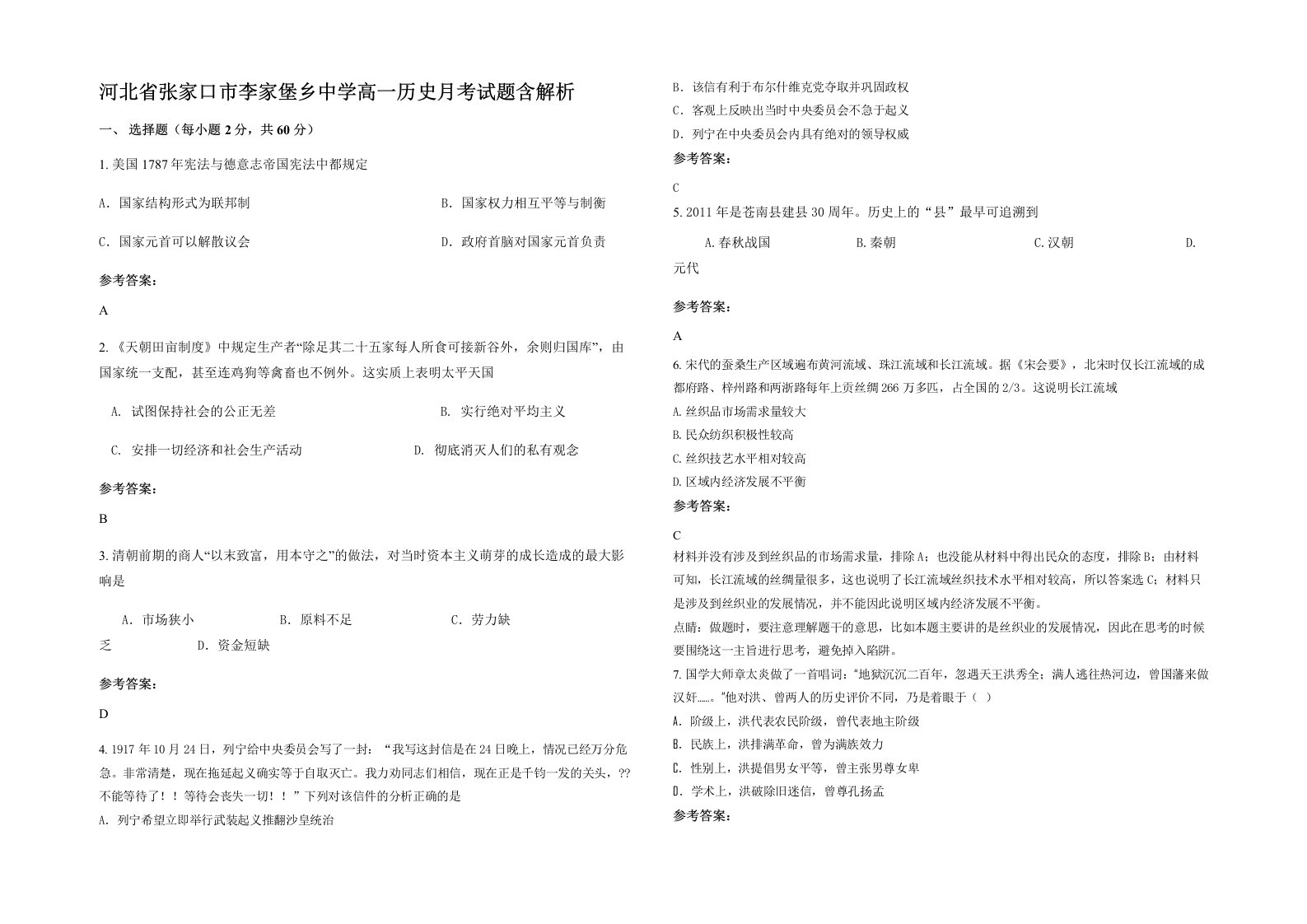 河北省张家口市李家堡乡中学高一历史月考试题含解析