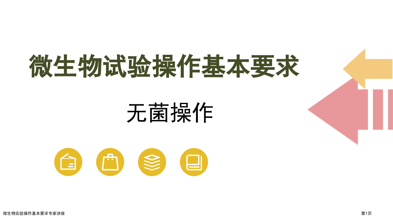 微生物实验操作基本要求专家讲座