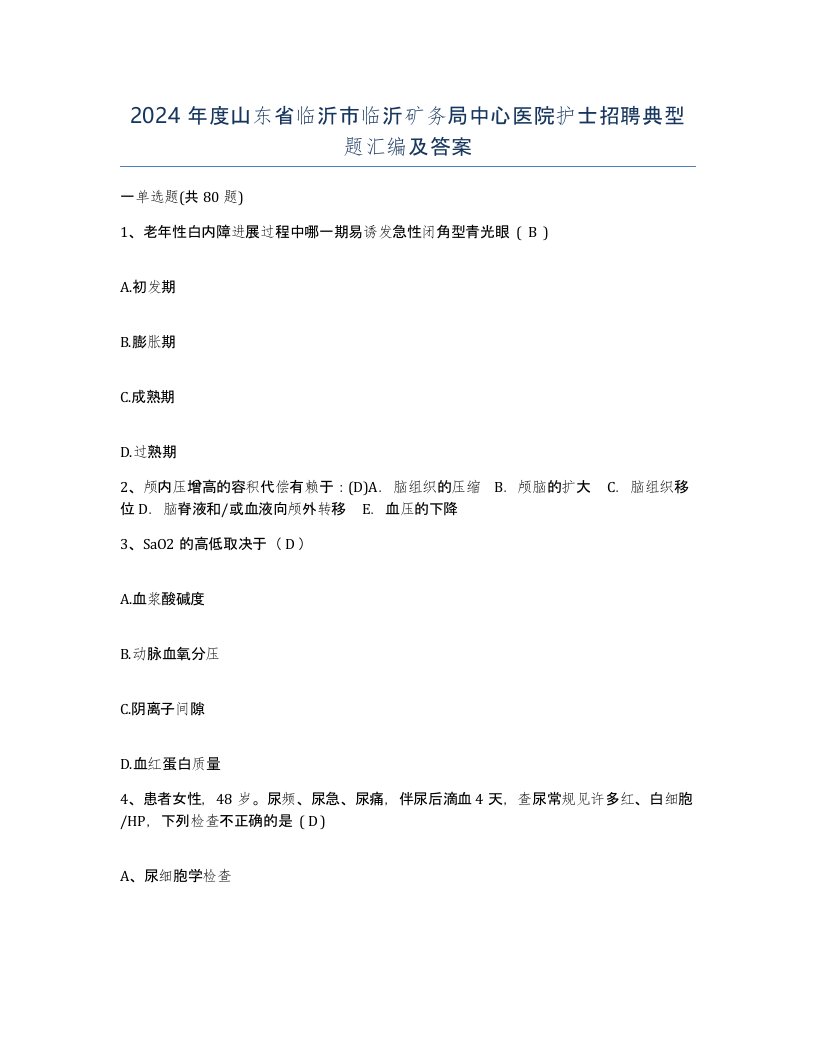 2024年度山东省临沂市临沂矿务局中心医院护士招聘典型题汇编及答案