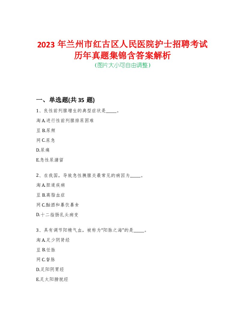 2023年兰州市红古区人民医院护士招聘考试历年真题集锦含答案解析-0