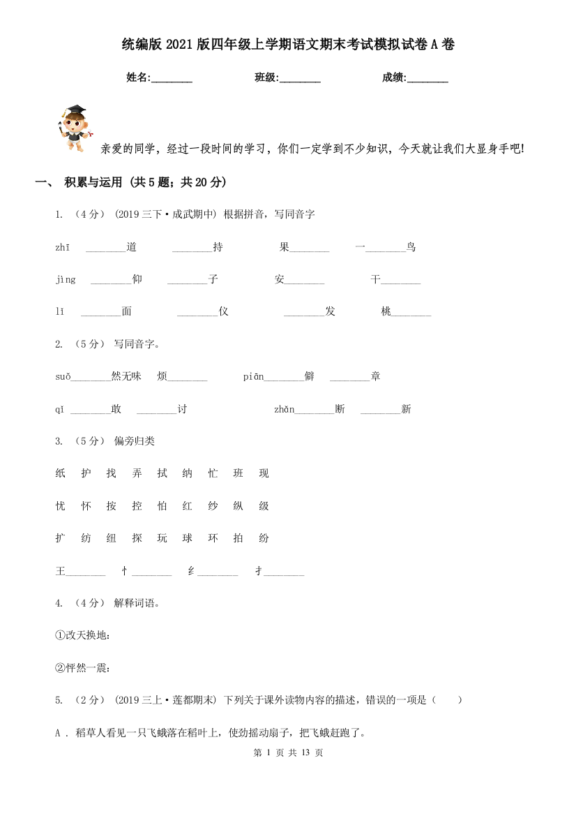 统编版2021版四年级上学期语文期末考试模拟试卷A卷