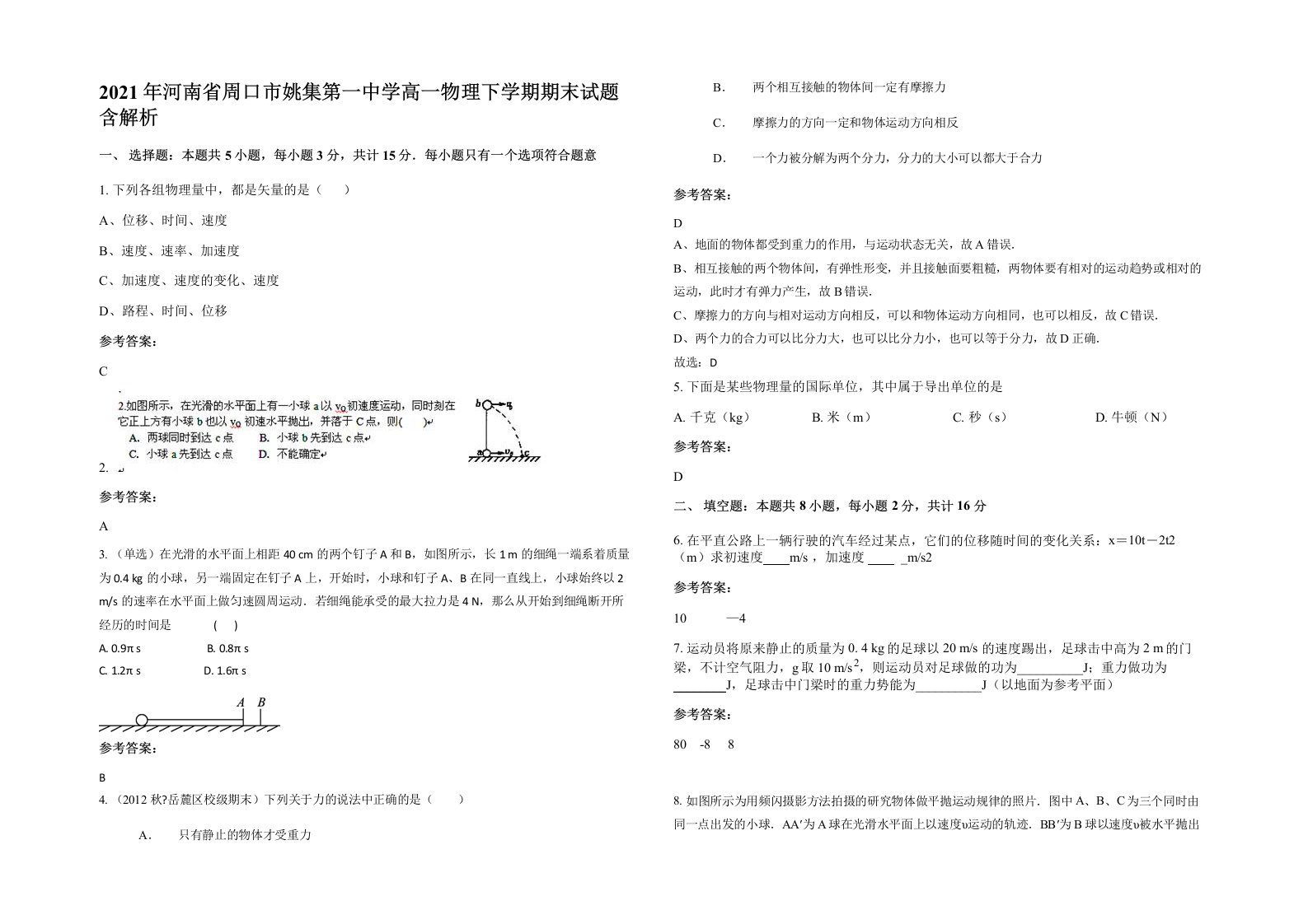 2021年河南省周口市姚集第一中学高一物理下学期期末试题含解析