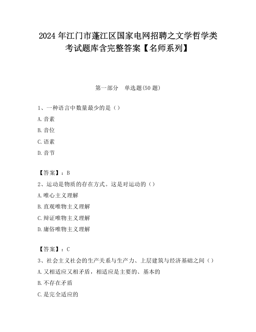 2024年江门市蓬江区国家电网招聘之文学哲学类考试题库含完整答案【名师系列】