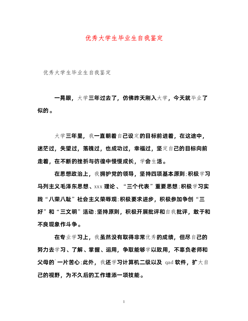 2022优秀大学生毕业生自我鉴定