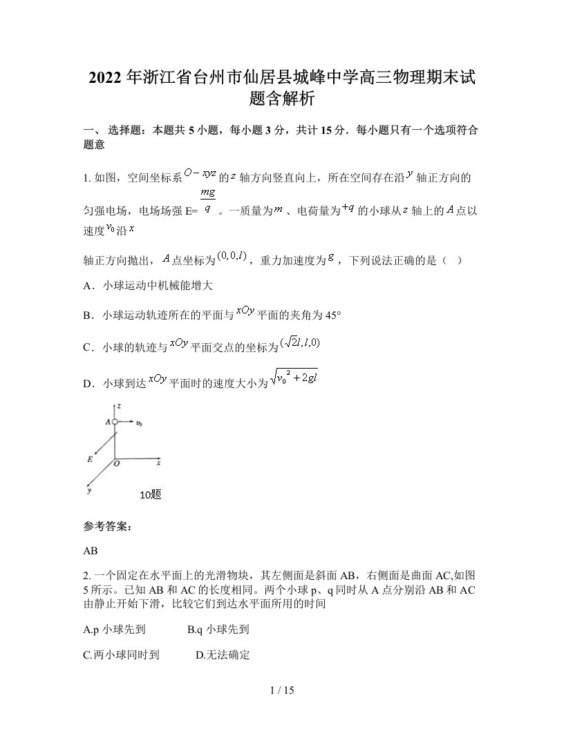 2022年浙江省台州市仙居县城峰中学高三物理期末试题含解析