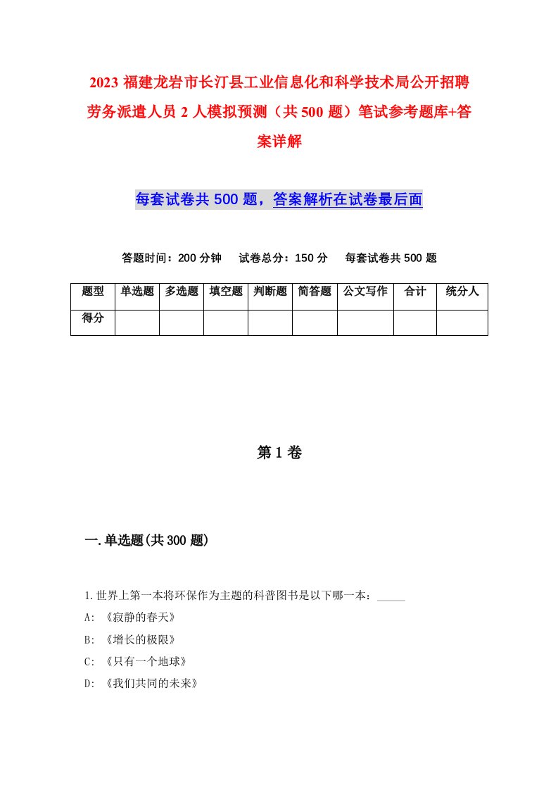 2023福建龙岩市长汀县工业信息化和科学技术局公开招聘劳务派遣人员2人模拟预测共500题笔试参考题库答案详解