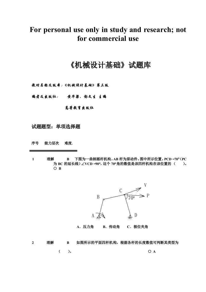 《机械设计方案基础》试题库选择题