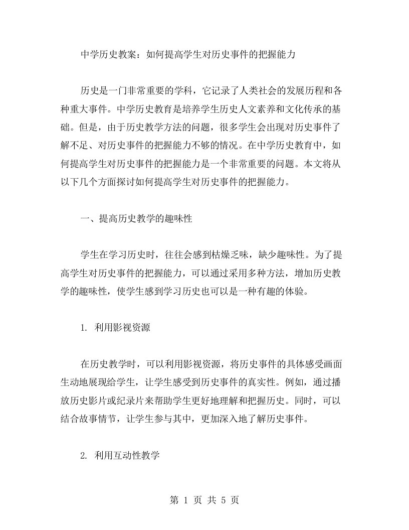 中学历史教案：如何提高学生对历史事件的把握能力