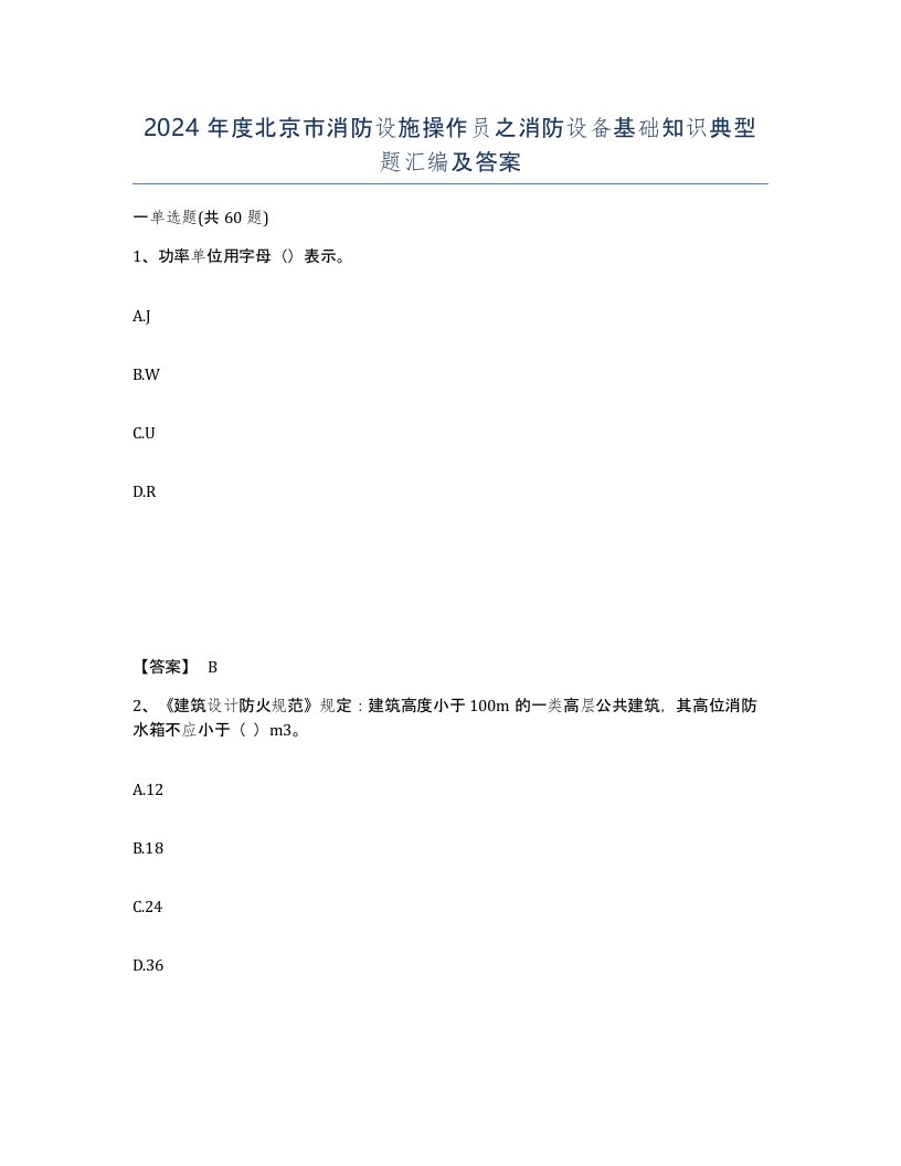 2024年度北京市消防设施操作员之消防设备基础知识典型题汇编及答案