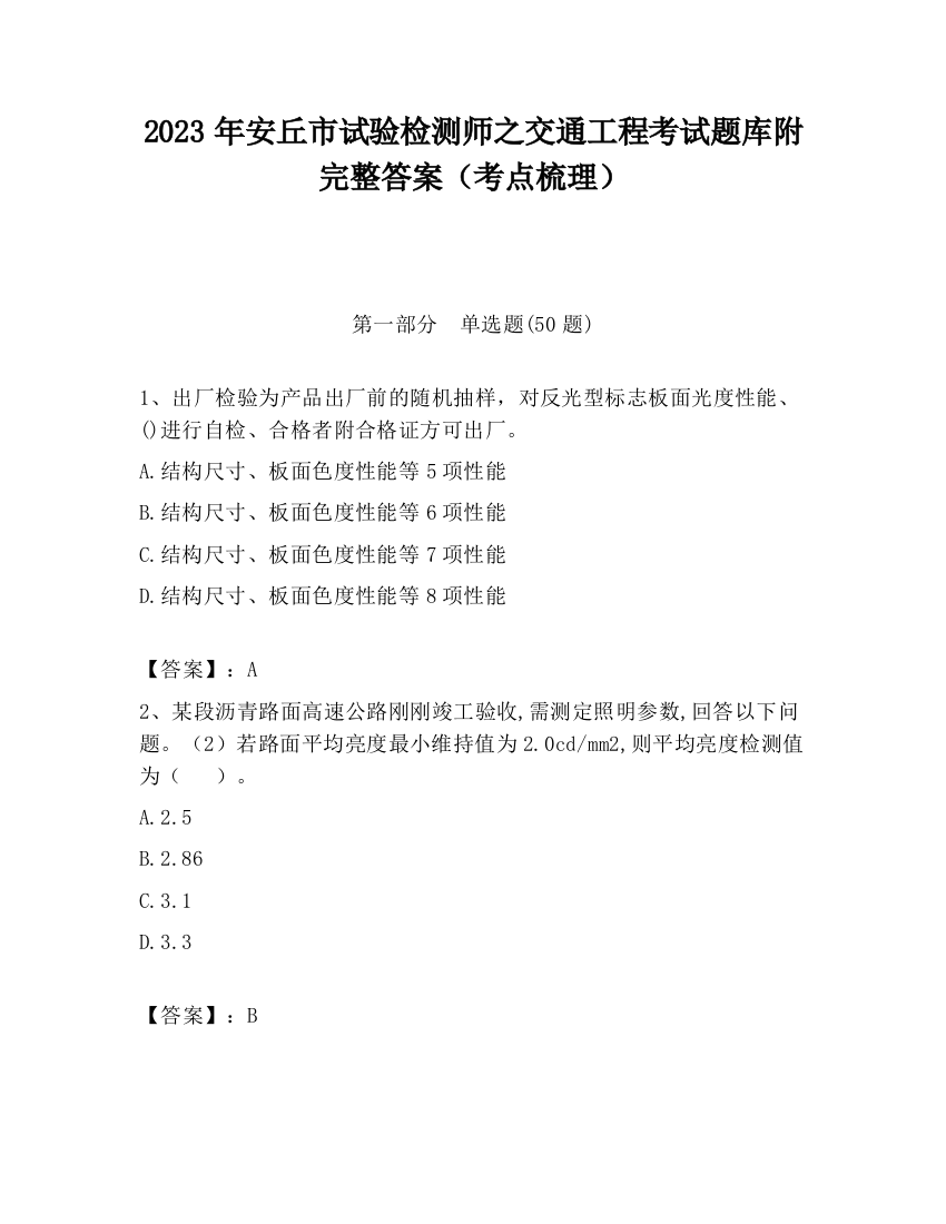 2023年安丘市试验检测师之交通工程考试题库附完整答案（考点梳理）