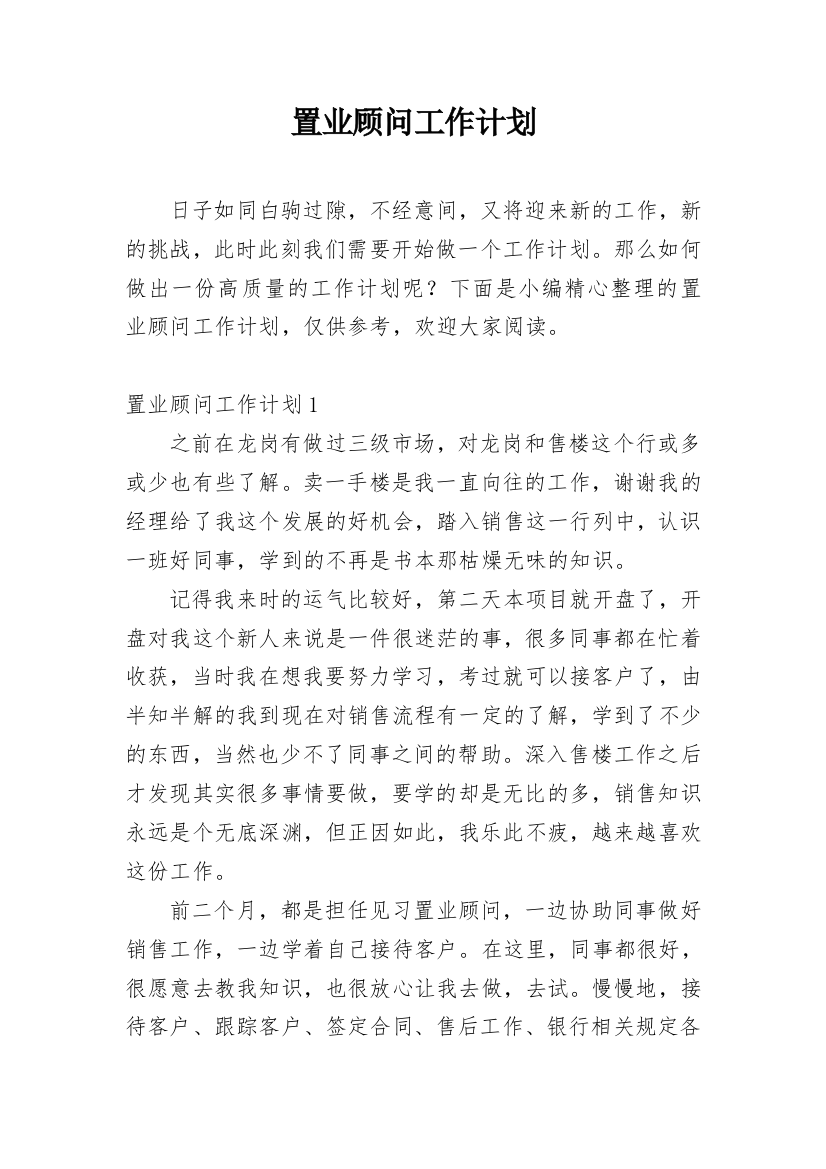 置业顾问工作计划_30