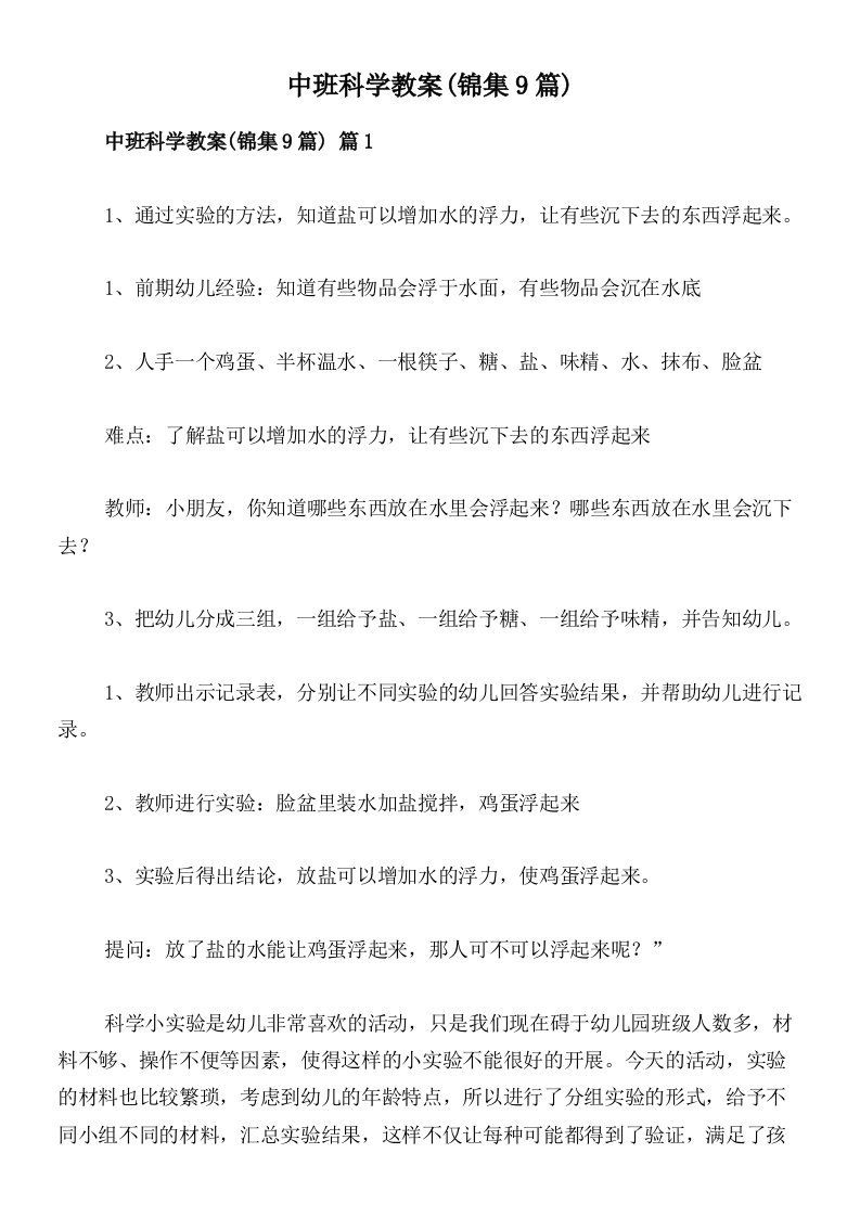 中班科学教案(锦集9篇)