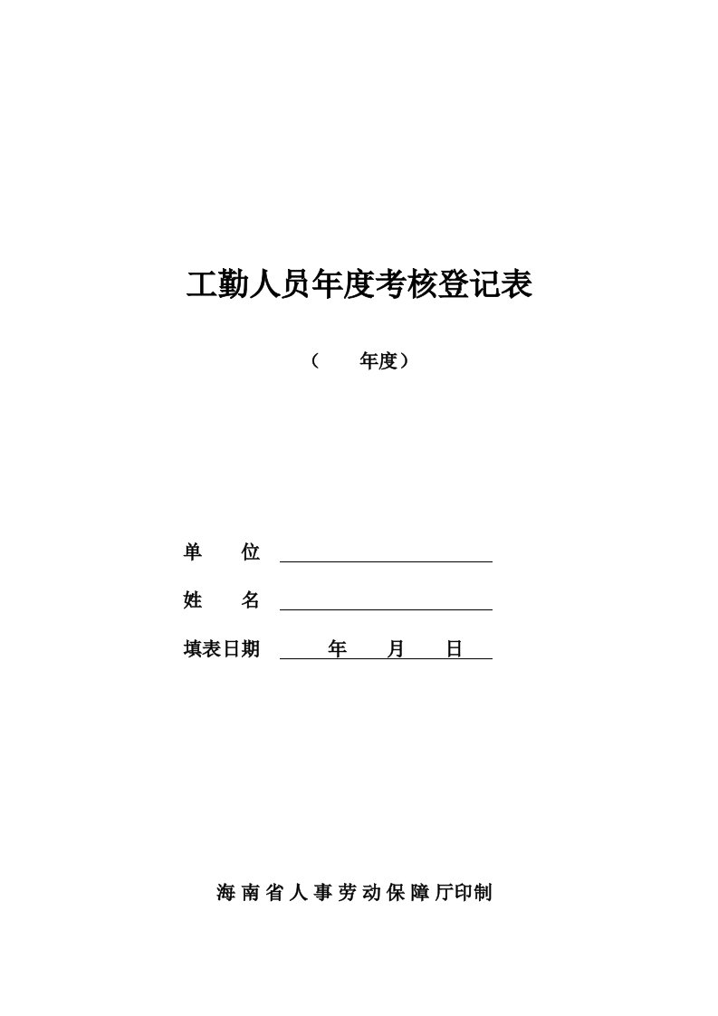 工勤人员年度考核登记表