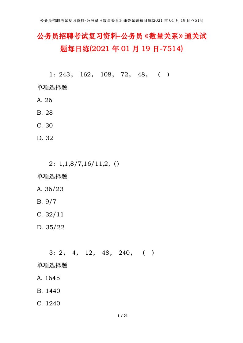 公务员招聘考试复习资料-公务员数量关系通关试题每日练2021年01月19日-7514